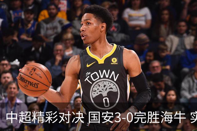 中超精彩对决 国安3-0完胜海牛 实现降级对手的提前确定