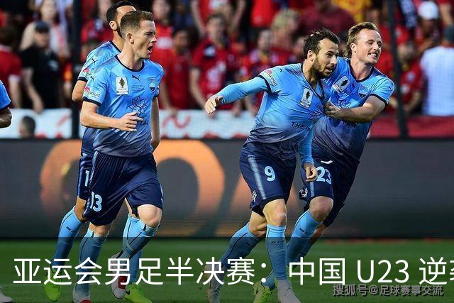 亚运会男足半决赛：中国 U23 逆袭韩国，现场气氛瞬间升温