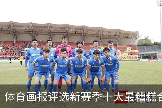体育画报评选新赛季十大最糟糕合同：珀尔特尔位居榜首