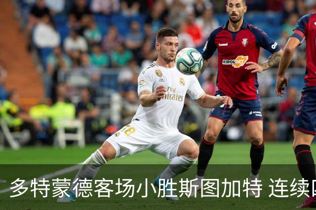 多特蒙德客场小胜斯图加特 连续四场全胜登顶