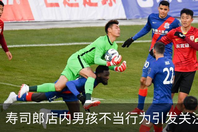 寿司郎店内男孩不当行为引发关注，家长道歉并愿赔偿