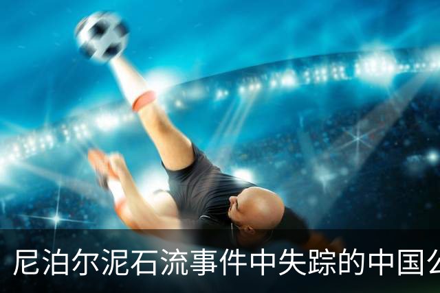 尼泊尔泥石流事件中失踪的中国公民获救 人员状况良好