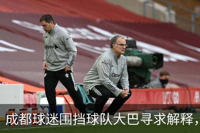 成都球迷围挡球队大巴寻求解释，李璇：不应过高期待球队实力