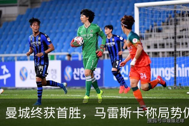 曼城终获首胜，马雷斯卡称局势仍需完善