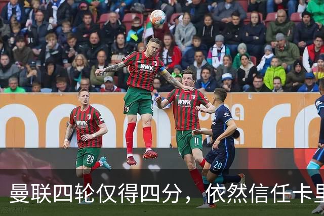 曼联四轮仅得四分，依然信任卡里克，左后卫问题待解