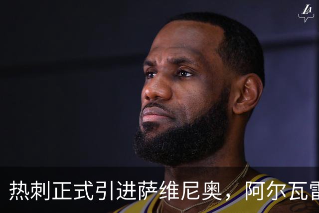 热刺正式引进萨维尼奥，阿尔瓦雷斯渴望加盟巴萨