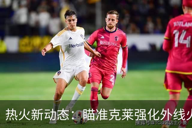 热火新动态：瞄准克莱强化外线火力，争冠希望升温