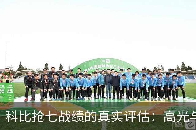 科比抢七战绩的真实评估：高光与低迷的对比