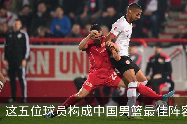 这五位球员构成中国男篮最佳阵容，助力世界杯晋级