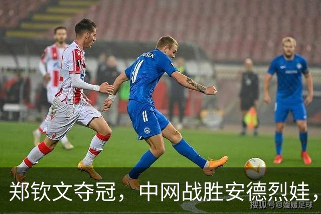 郑钦文夺冠，中网战胜安德烈娃，排名跃升至第23位
