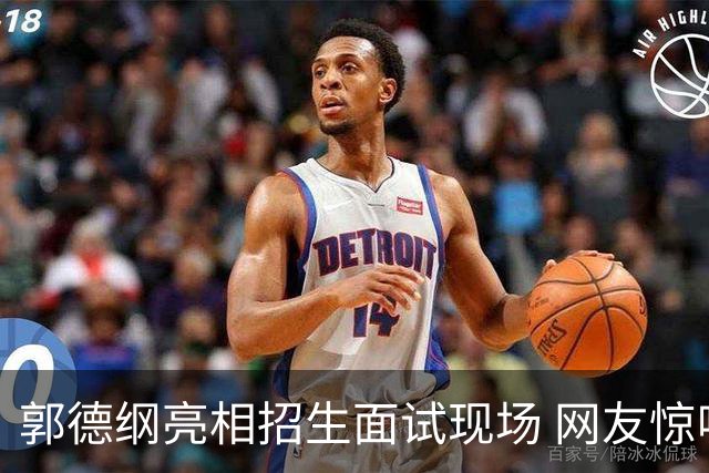 郭德纲亮相招生面试现场 网友惊呼德云社未倒闭