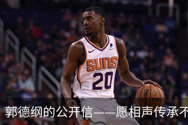 郭德纲的公开信——愿相声传承不息，江湖常在