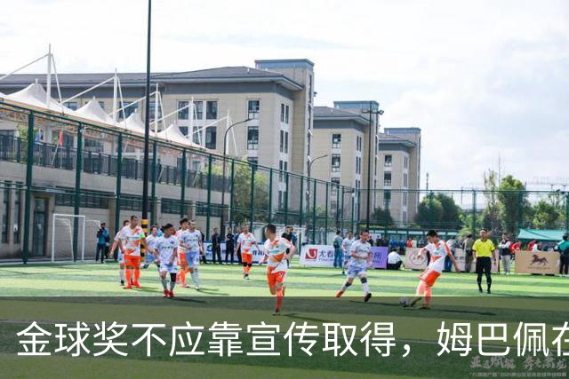 金球奖不应靠宣传取得，姆巴佩在多个方面表现不佳