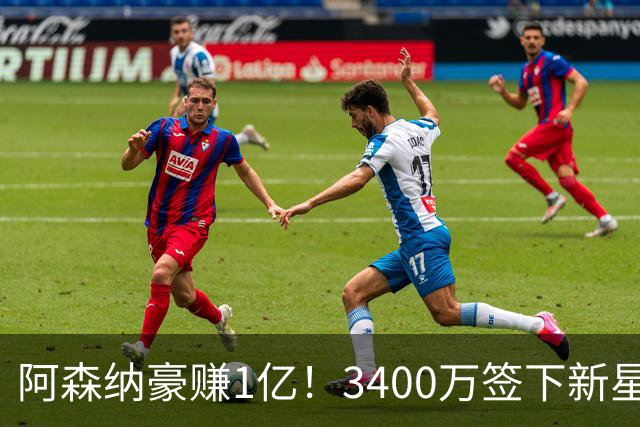 阿森纳豪赚1亿！3400万签下新星佐利斯表现耀眼