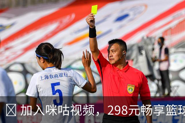 👉 加入咪咕视频，298元畅享篮球全赛季，精彩不容错过！