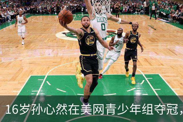 16岁孙心然在美网青少年组夺冠，成新晋大满贯冠军