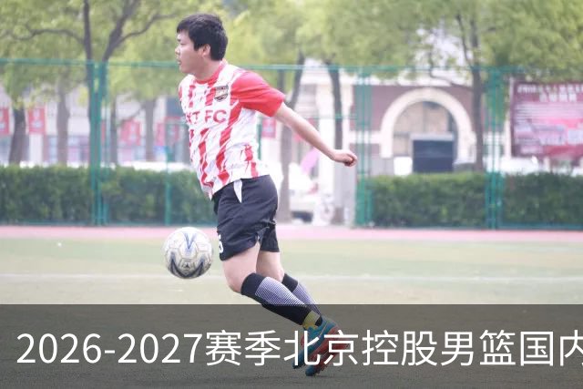 2026-2027赛季北京控股男篮国内球员注册情况公布